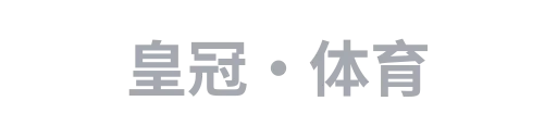 皇冠·体育